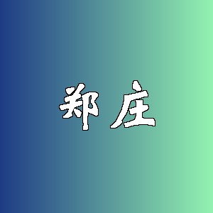 郑庄品牌logo
