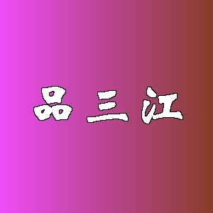 品三江