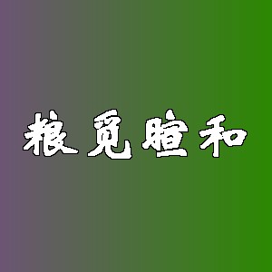 粮觅暄和品牌logo