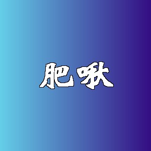 肥啾品牌logo