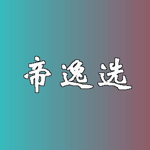 帝逸选品牌logo