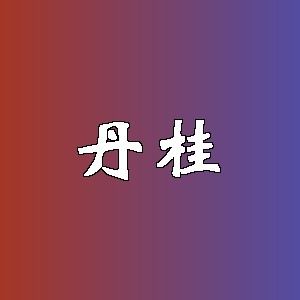 丹桂品牌logo