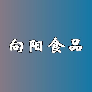 向阳食品品牌logo