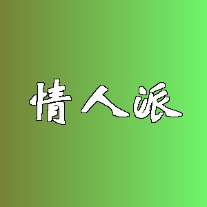 情人派品牌logo