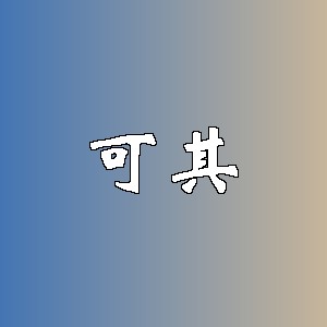 可其品牌logo