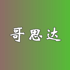 哥思达品牌logo