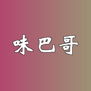 味巴哥品牌logo