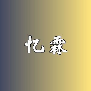 忆霖品牌logo