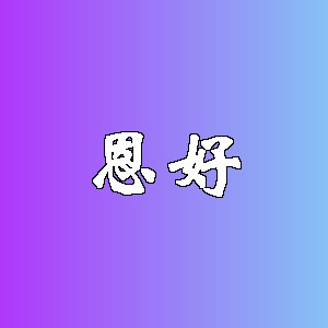 恩好品牌logo