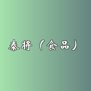 泰将（食品）品牌logo