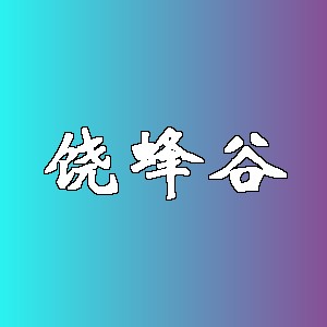 饶蜂谷品牌logo