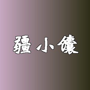 疆小馕品牌logo