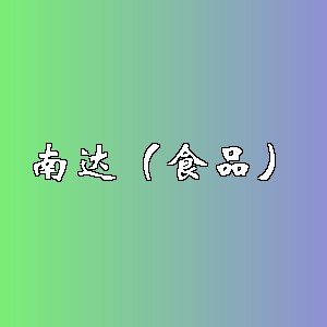 南达（食品）品牌logo