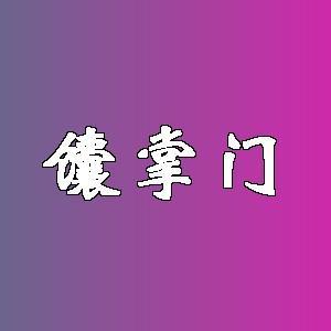 馕掌门品牌logo