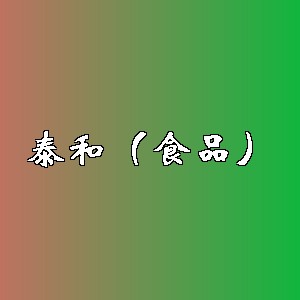 泰和（食品）品牌logo