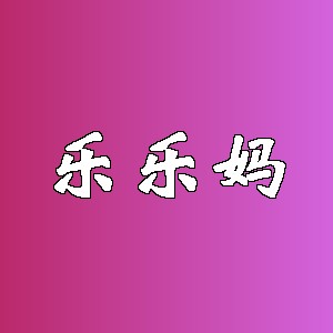 乐乐妈品牌logo