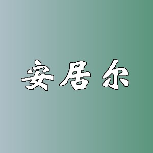 安居尔品牌logo