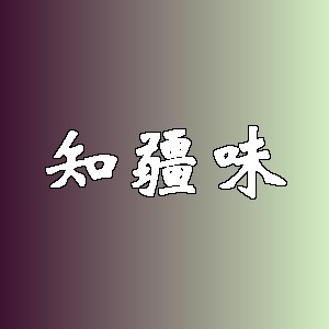 知疆味品牌logo