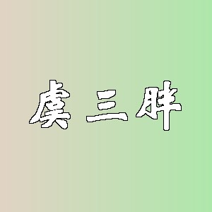 虞三胖
