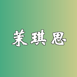 茉琪思品牌logo