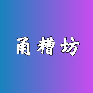 甬糟坊品牌logo