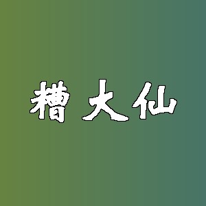 糟大仙品牌logo