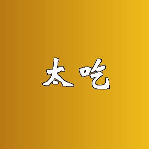 太吃品牌logo