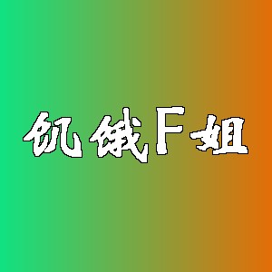 饥饿F姐品牌logo