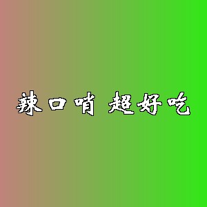 辣口哨超好吃品牌logo