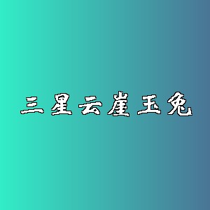 三星云崖玉兔品牌logo