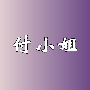 付小姐品牌logo