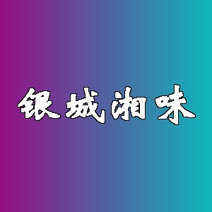 银城湘味品牌logo