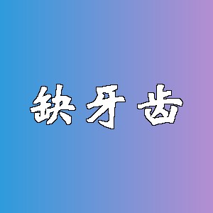 缺牙齿品牌logo