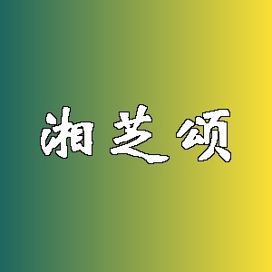 湘芝颂品牌logo