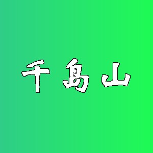 千岛山品牌logo