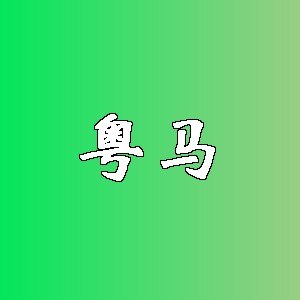 粤马品牌logo