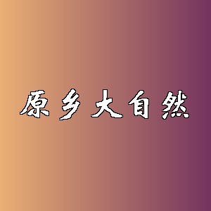 原乡大自然品牌logo