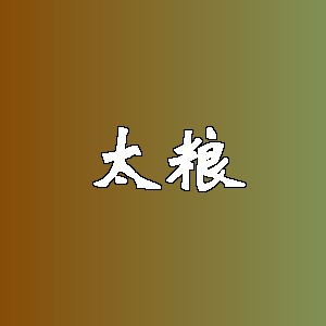 太粮品牌logo