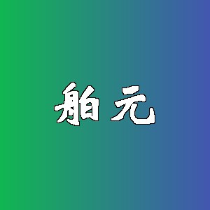 舶元品牌logo