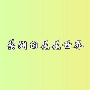 蔡澜的花花世界品牌logo