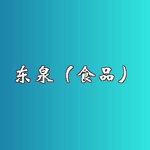 东泉（食品）品牌logo