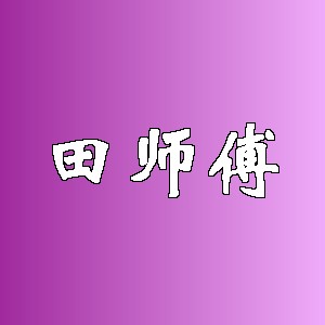 田师傅品牌logo