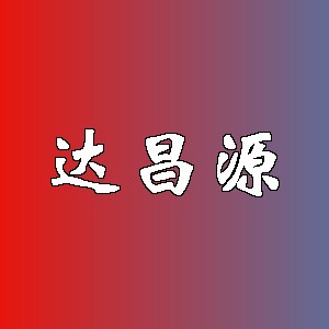 达昌源品牌logo