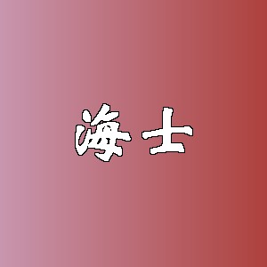 海士品牌logo