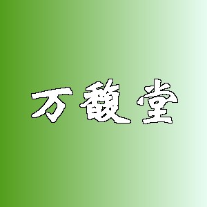 万馥堂品牌logo