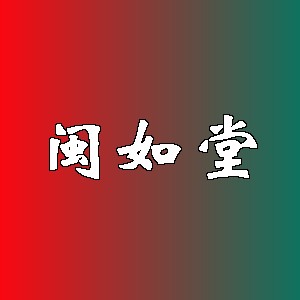 闽如堂品牌logo