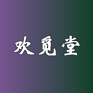 欢觅堂品牌logo