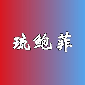 琉鲍菲品牌logo