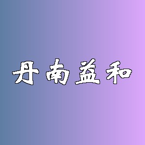 丹南益和品牌logo