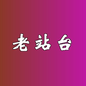 老站台品牌logo